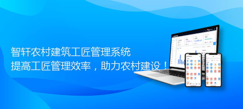 农村建筑工匠管理系统